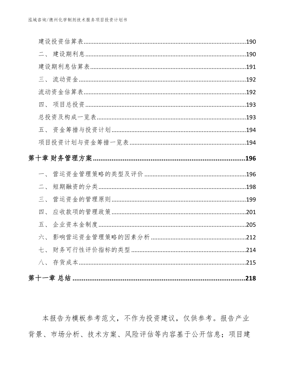 德州化学制剂技术服务项目投资计划书（参考模板）_第4页