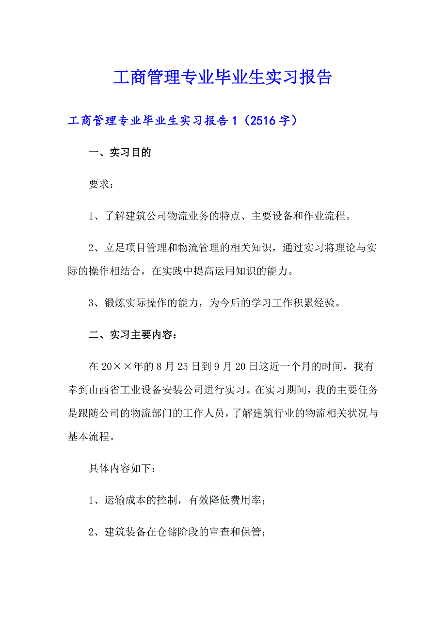 工商管理专业毕业生实习报告_第1页