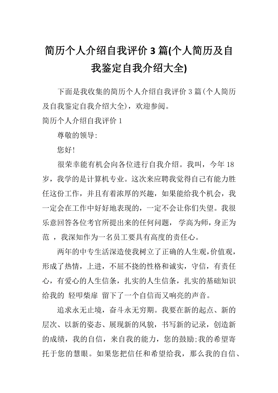 简历个人介绍自我评价3篇(个人简历及自我鉴定自我介绍大全)_第1页