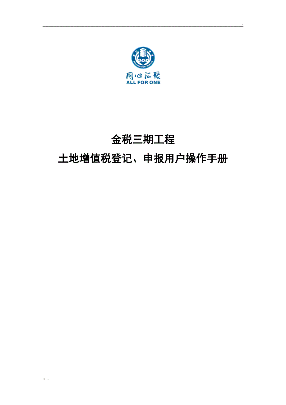 土地增值税申报操作手册_第1页