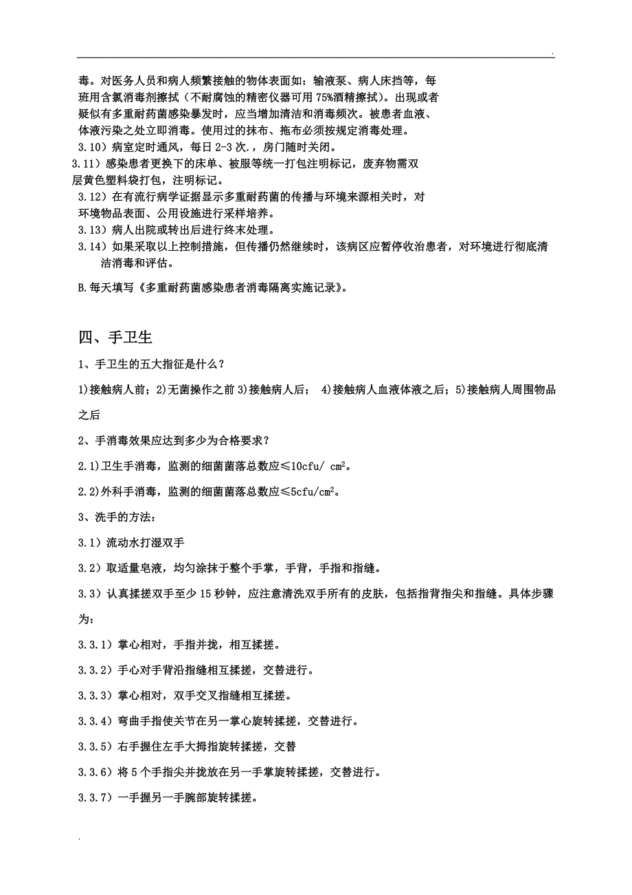 医院感染基本知识_第4页