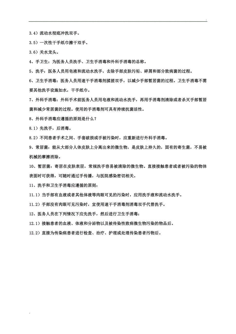 医院感染基本知识_第5页