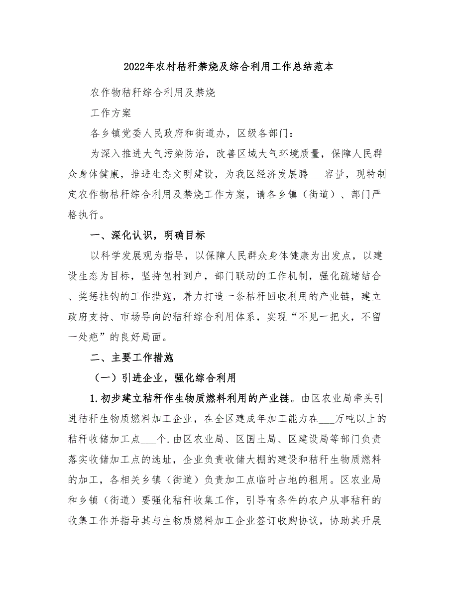 2022年农村秸秆禁烧及综合利用工作总结范本_第1页