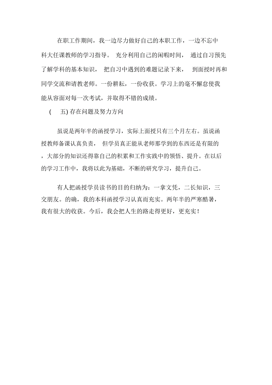 2020年函授毕业生自我鉴定报告_第2页