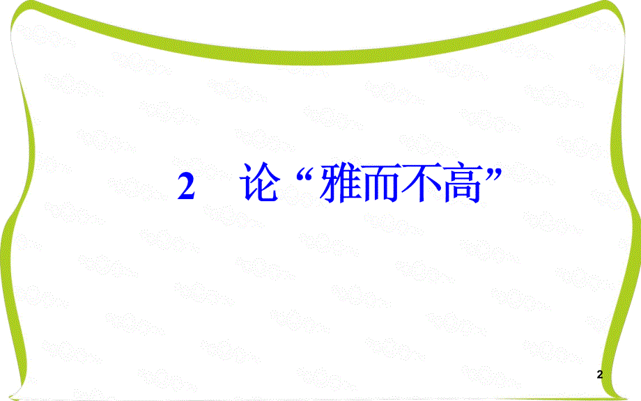 高中语文粤教版必修4课件：第一单元2论雅而不高PPT教学课件_第2页