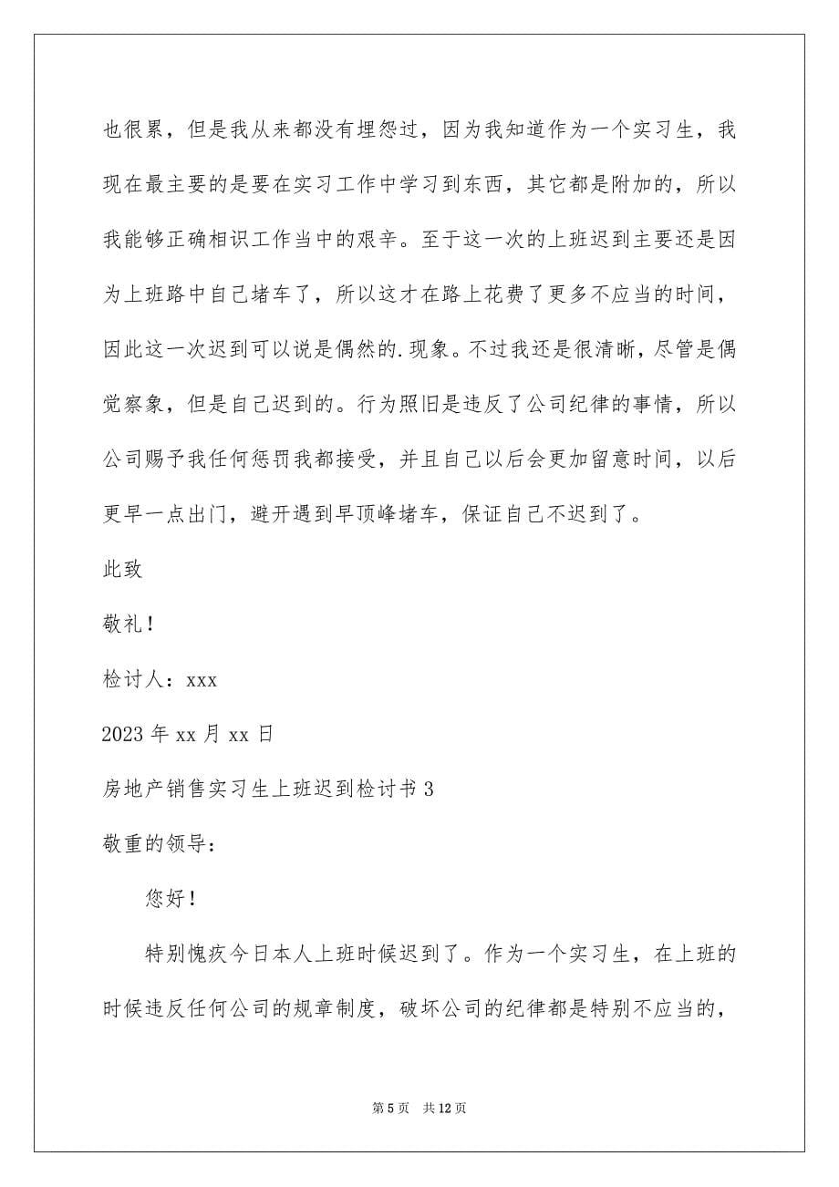 2023年房地产销售实习生上班迟到检讨书范文.docx_第5页