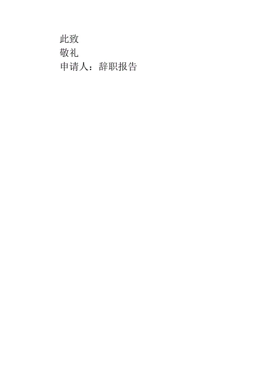 史上最强辞职报告.docx_第3页