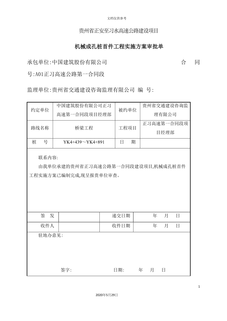 高速公路第一合同段机械成孔桩首件工程实施方案.docx_第4页