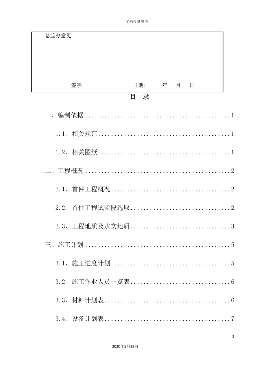 高速公路第一合同段机械成孔桩首件工程实施方案.docx_第5页