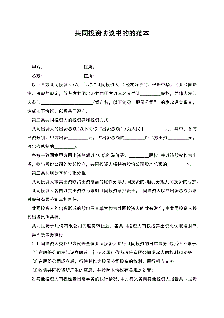 共同投资协议书的的-.docx_第1页