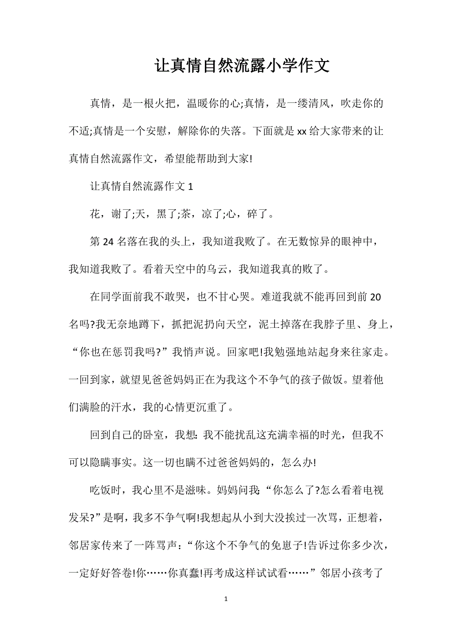 让真情自然流露小学作文.doc_第1页