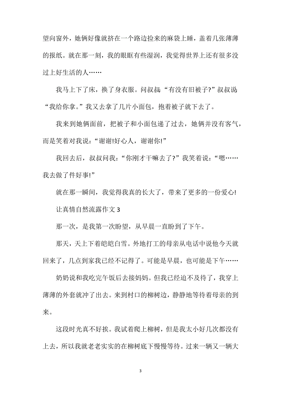 让真情自然流露小学作文.doc_第3页