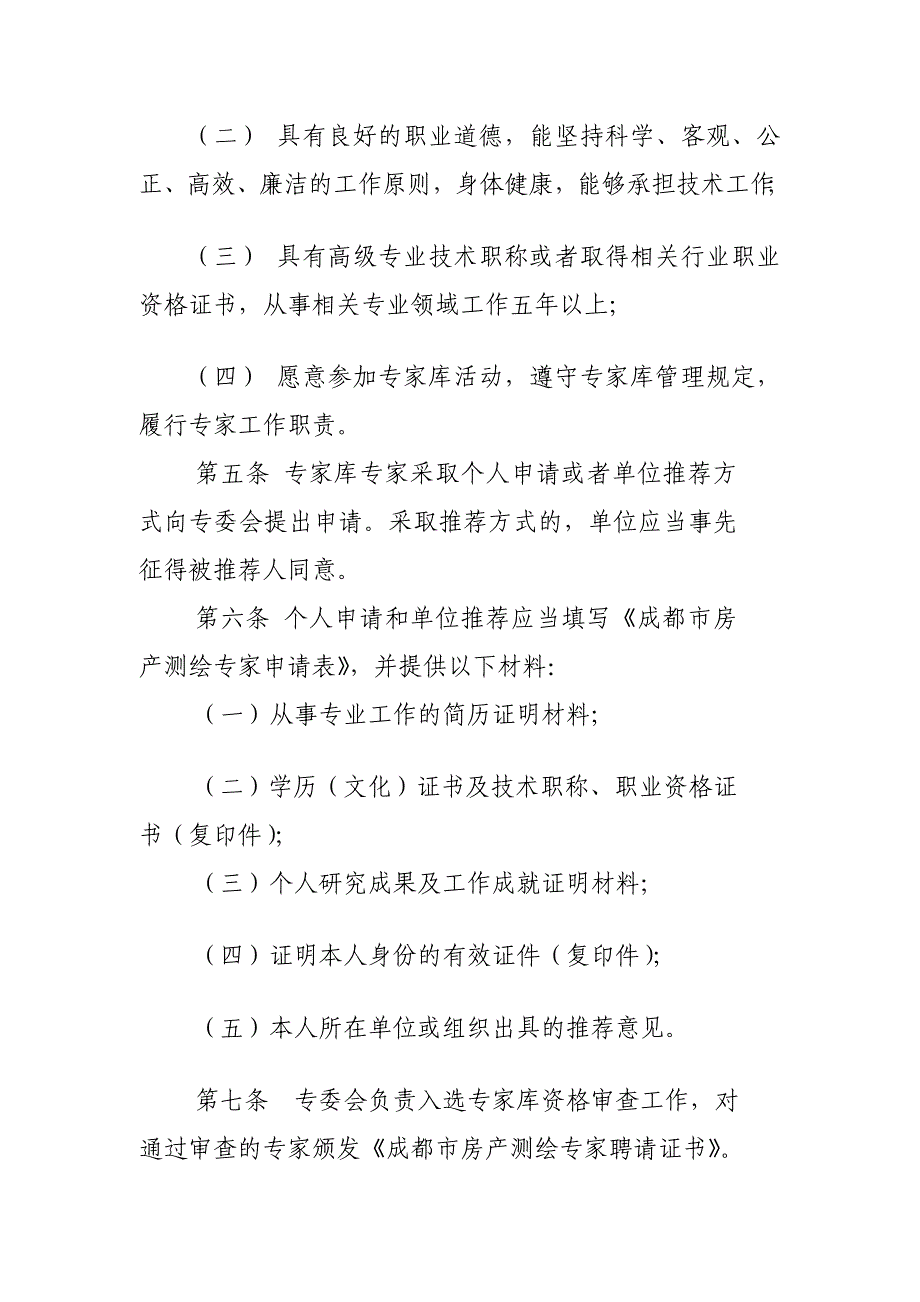 成都市住宅与房地产业协会房产测绘专业委员会专家库管理章程_第2页