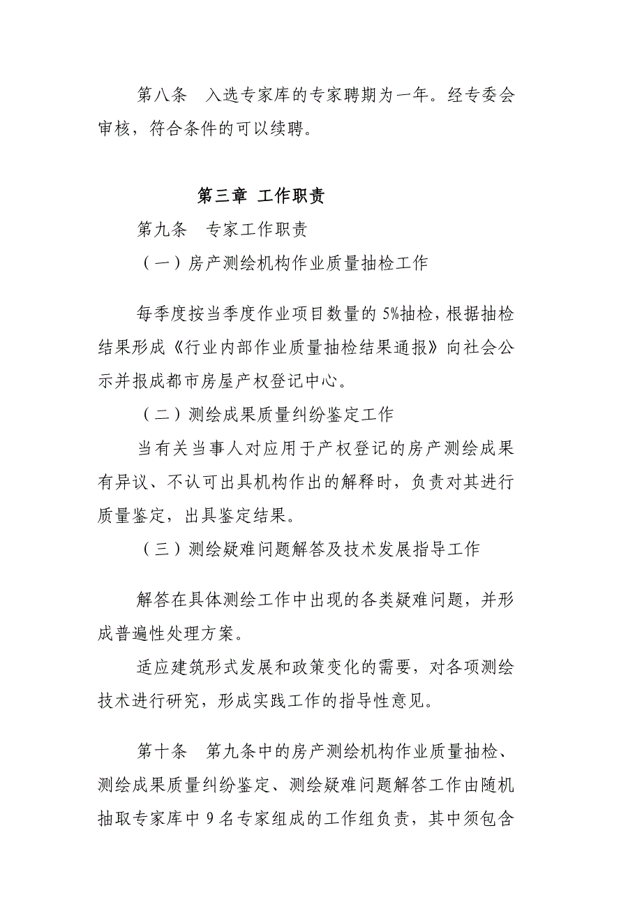 成都市住宅与房地产业协会房产测绘专业委员会专家库管理章程_第3页