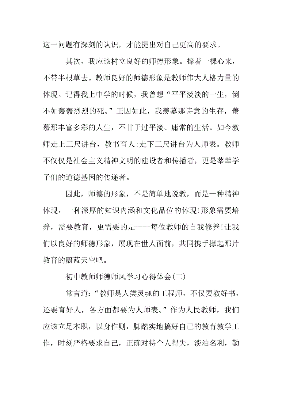 初中教师师德师风学习心得体会5篇.doc_第3页