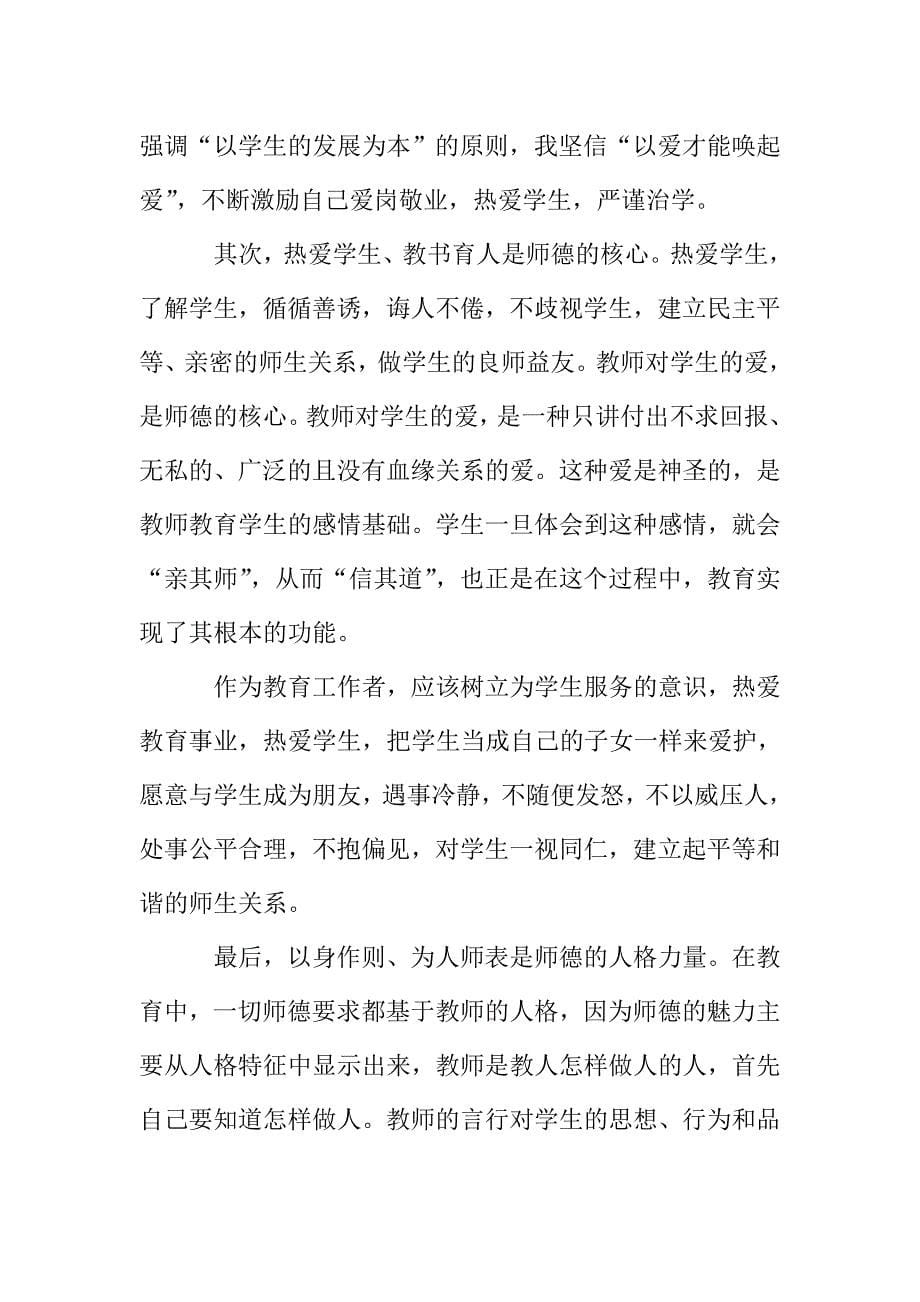 初中教师师德师风学习心得体会5篇.doc_第5页