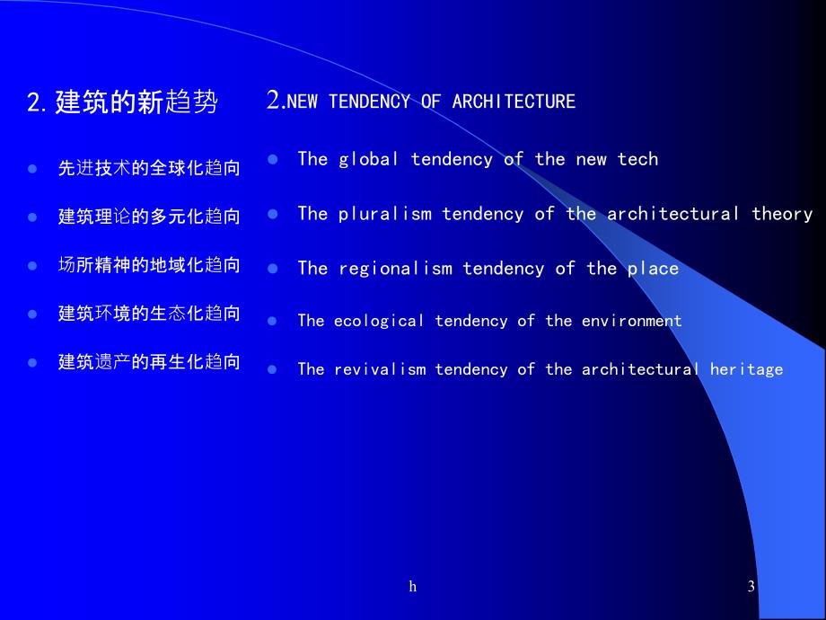 当代世界建筑发展趋向课件_第3页