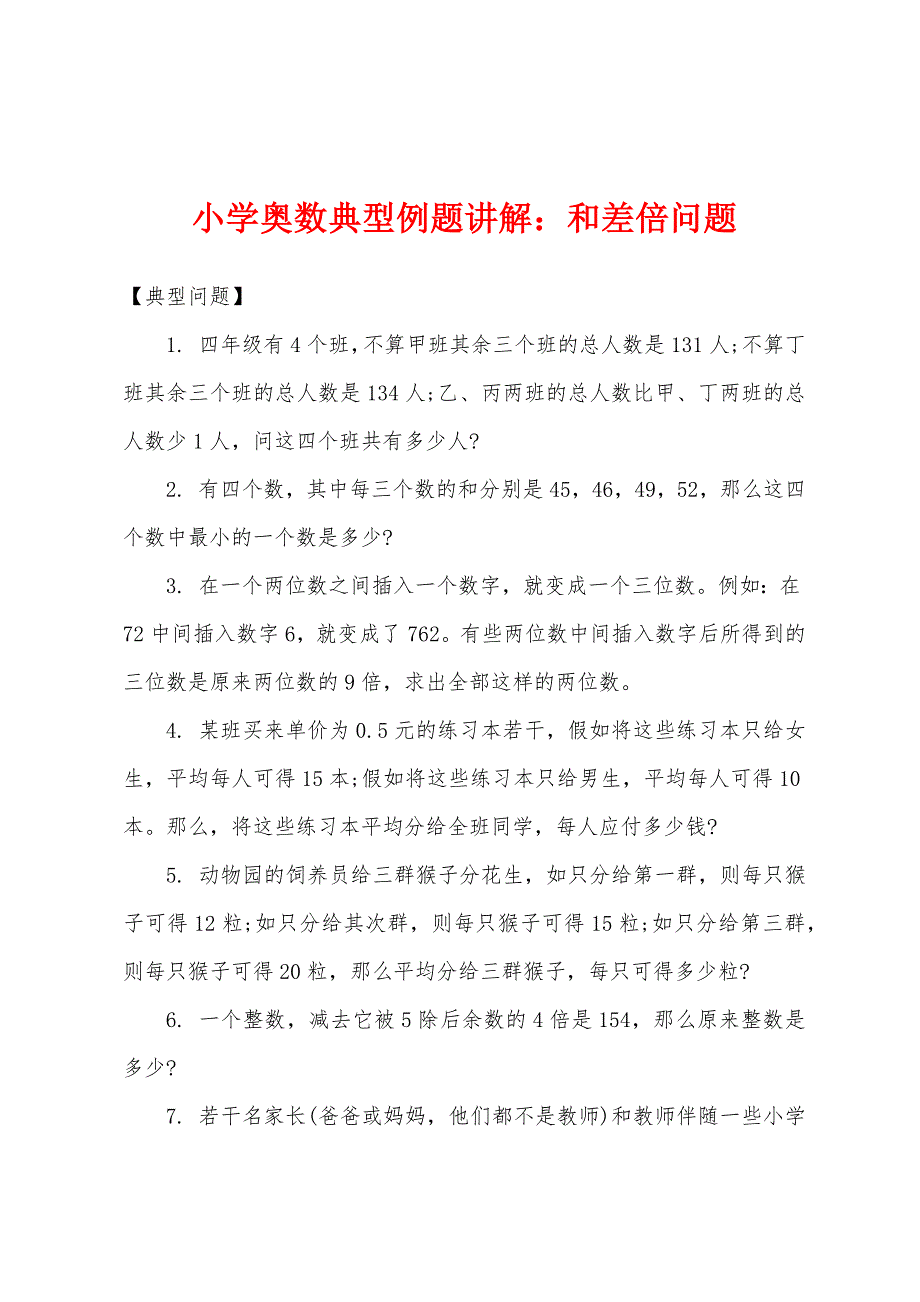 小学奥数典型例题讲解：和差倍问题.docx_第1页