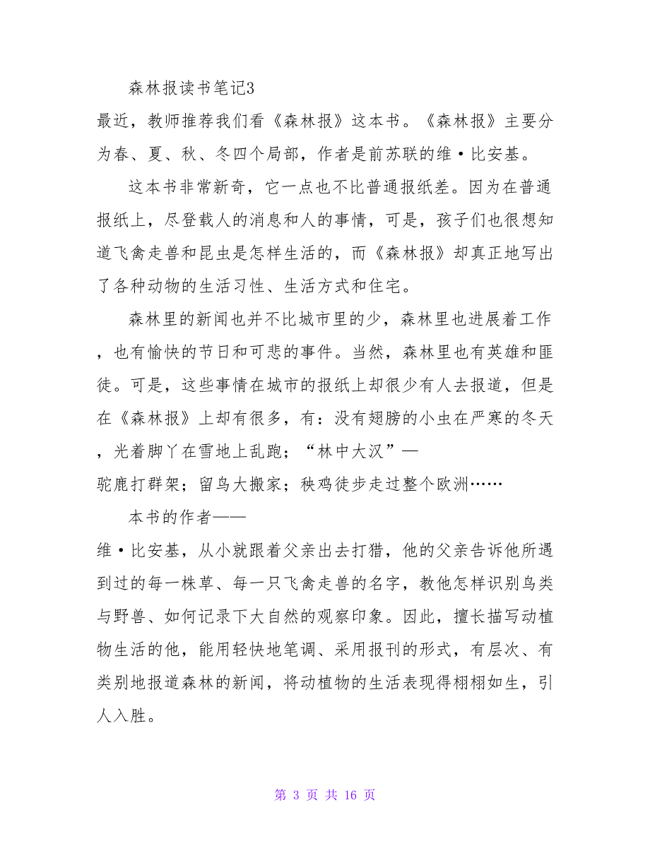 森林报读书笔记(15篇).doc_第3页