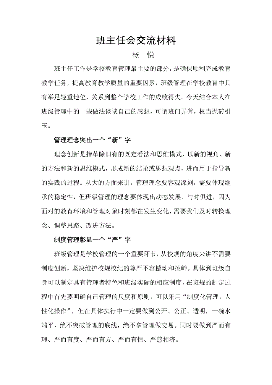 班主任工作交流材料.doc_第1页