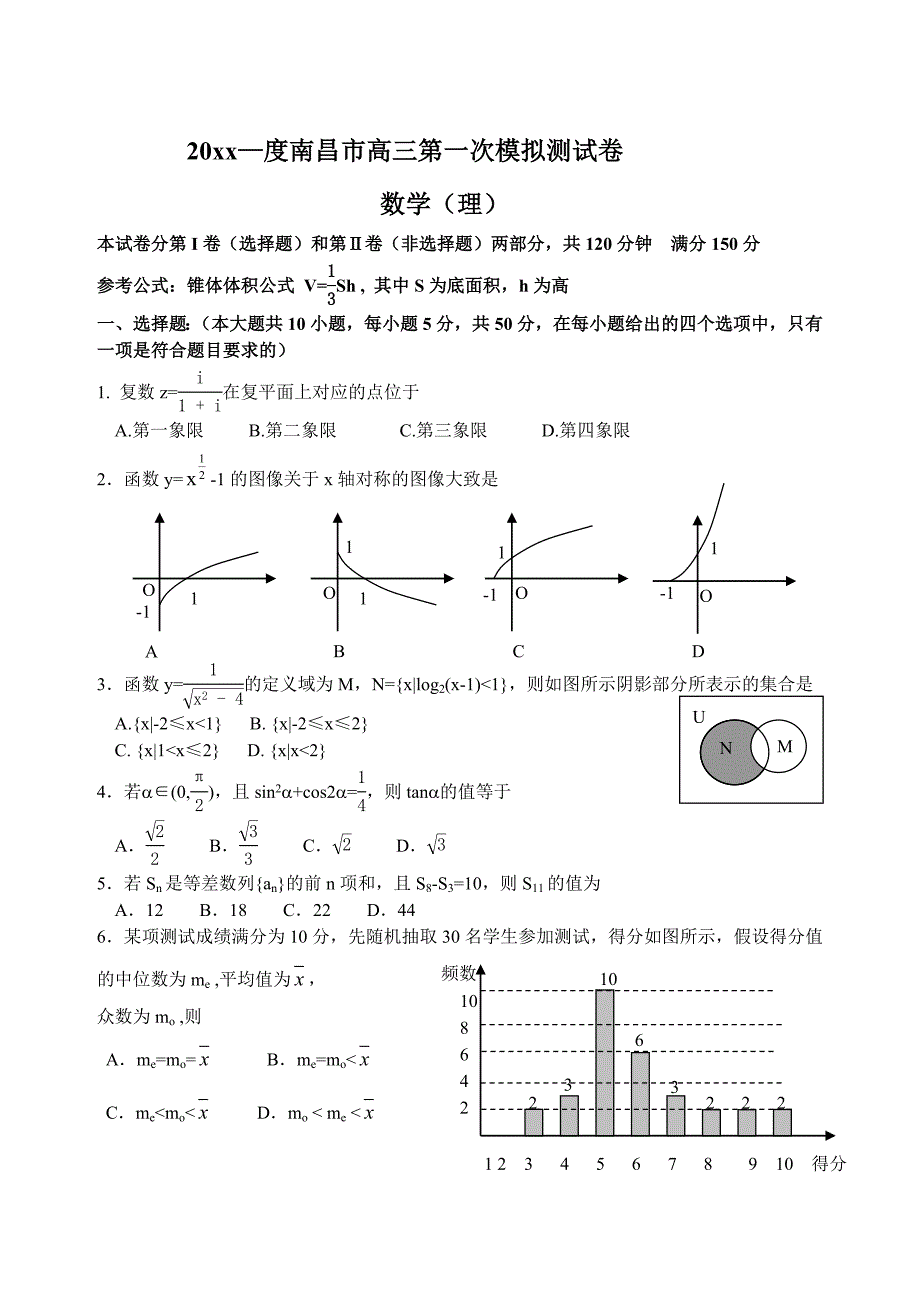 新编南昌市高三第一次模拟测试卷数学理及答案_第1页