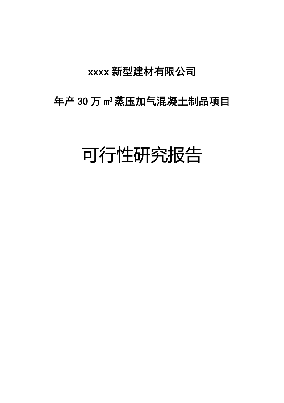 年产30万m3蒸压加气混凝土制品项目谋划建议书.doc_第1页