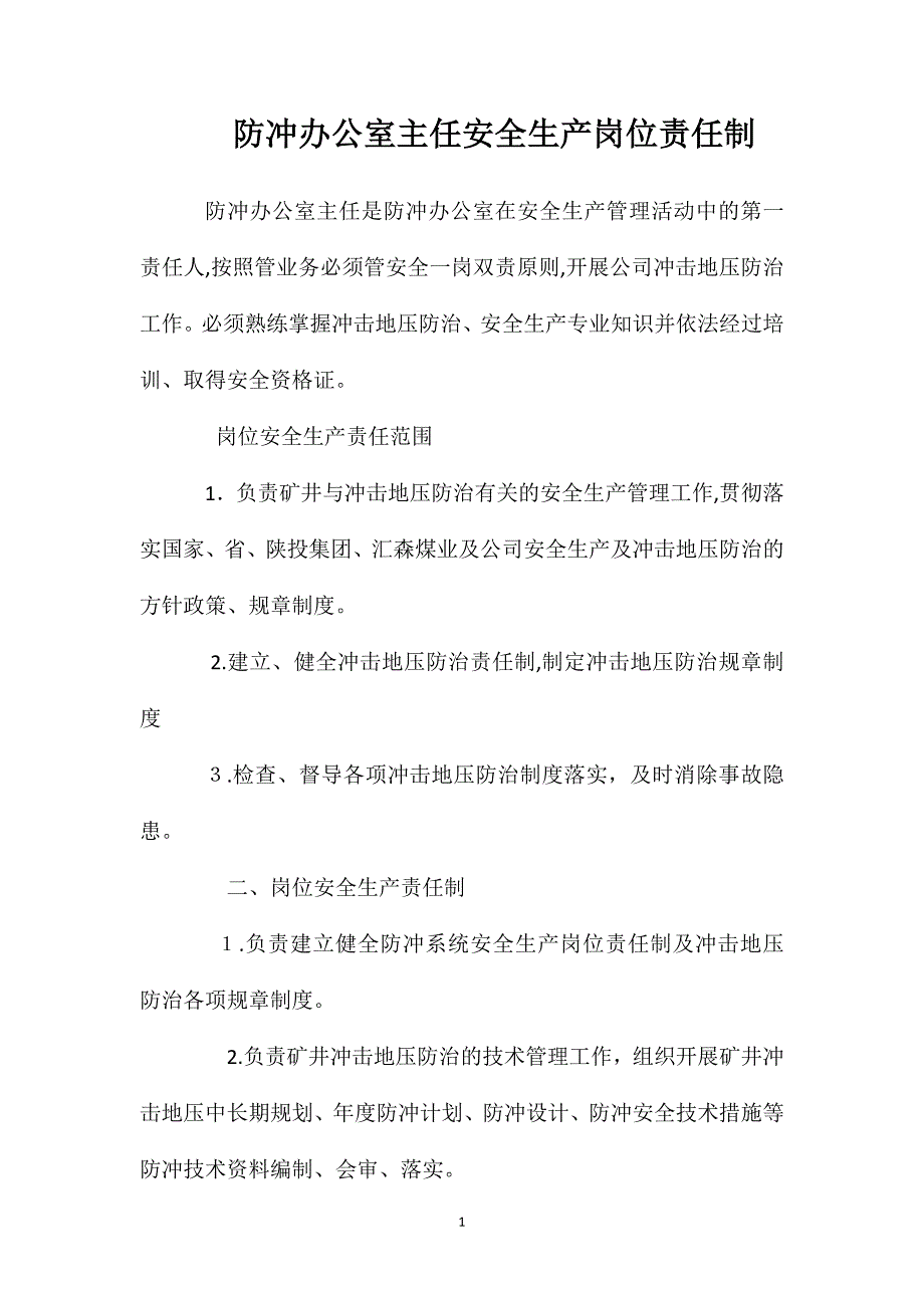 防冲办公室主任安全生产岗位责任制_第1页