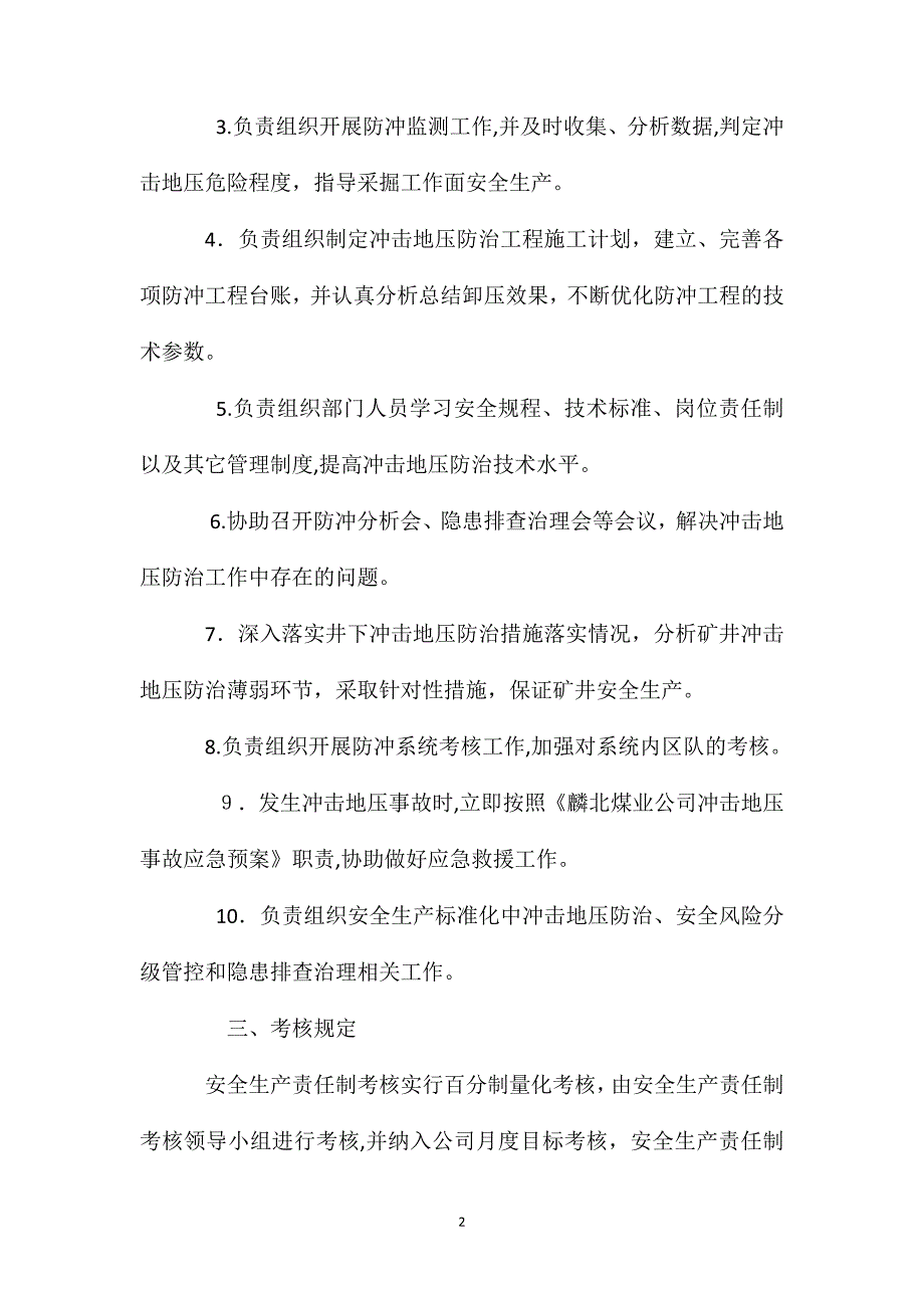 防冲办公室主任安全生产岗位责任制_第2页