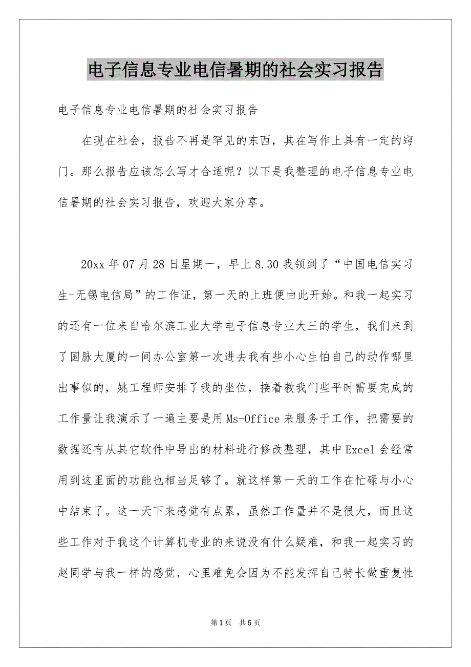 电子信息专业电信暑期的社会实习报告_第1页