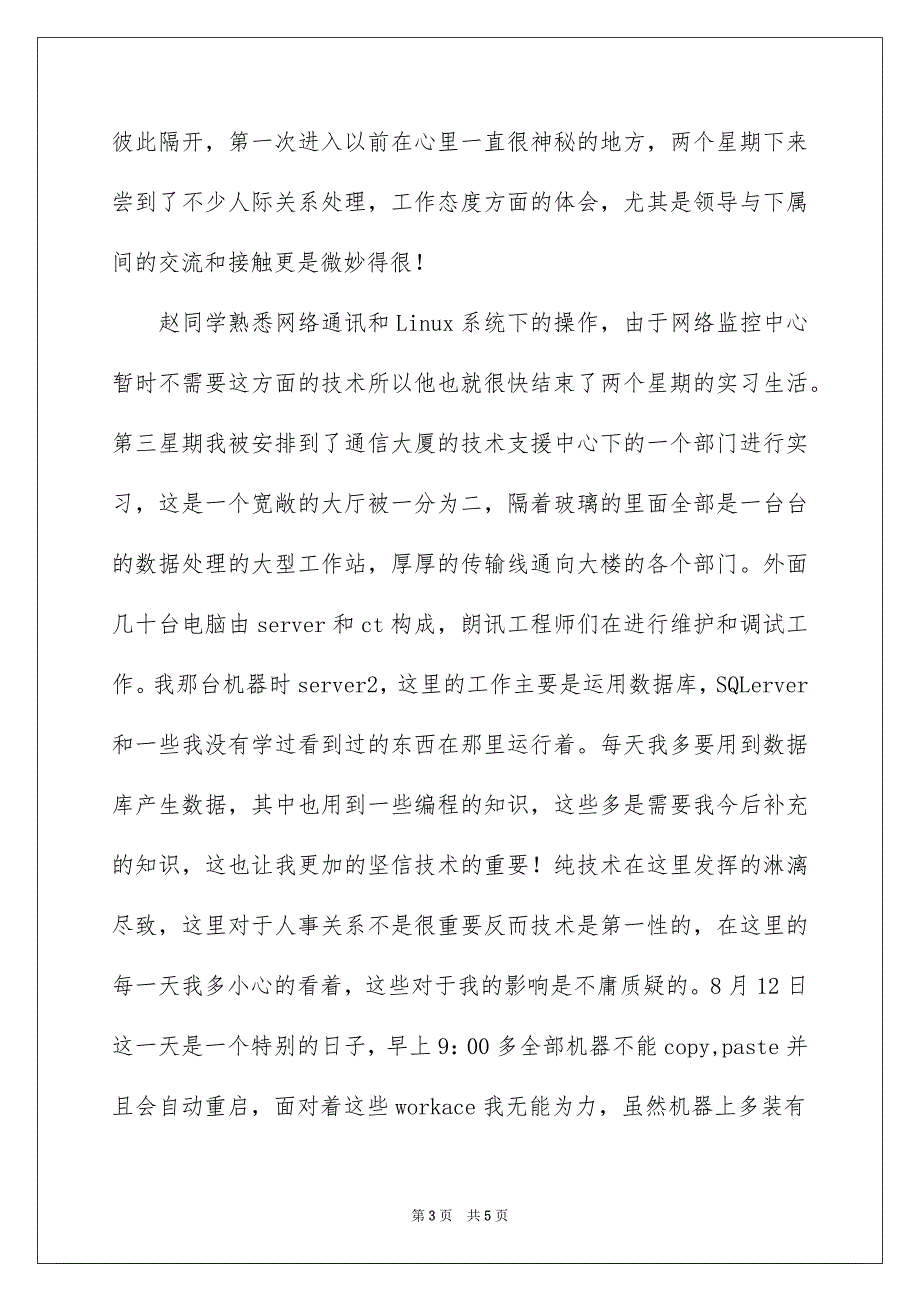 电子信息专业电信暑期的社会实习报告_第3页