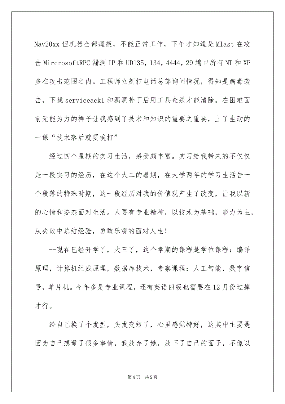 电子信息专业电信暑期的社会实习报告_第4页