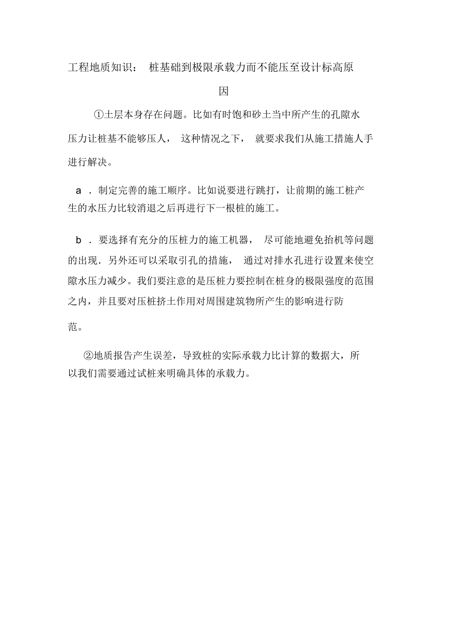 工程地质知识：桩基础到极限承载力而不能压至设计标高原因.doc_第1页