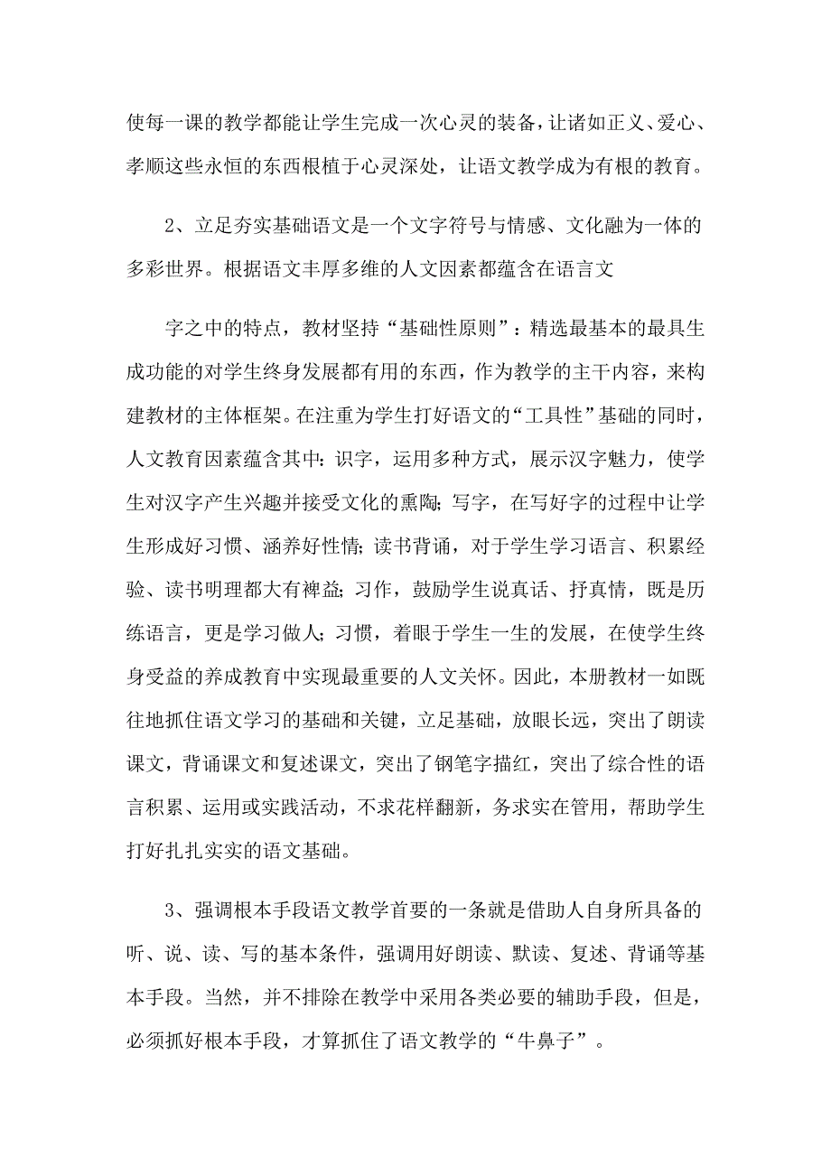 语文教学工作计划范文集锦五篇_第2页