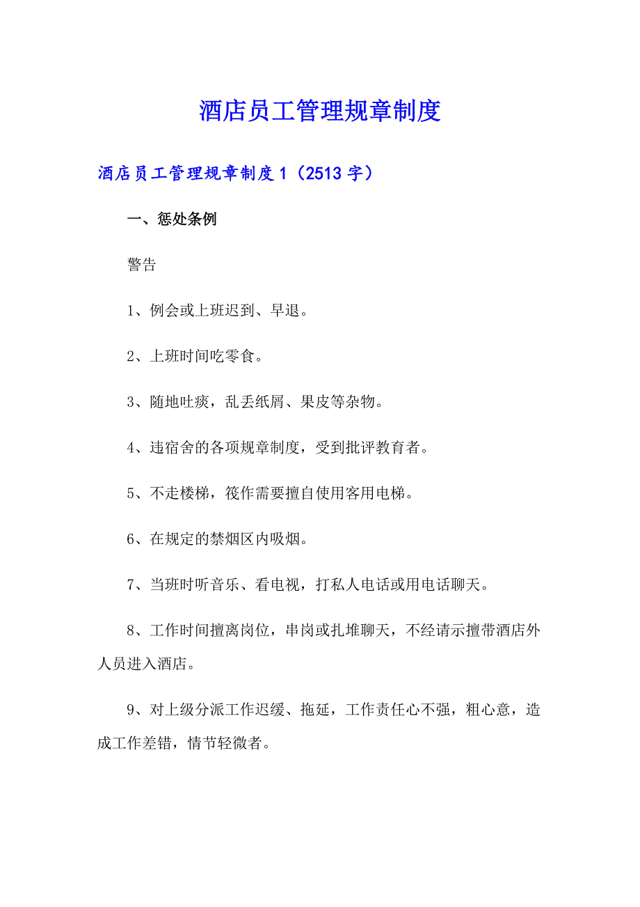 酒店员工管理规章制度_第1页