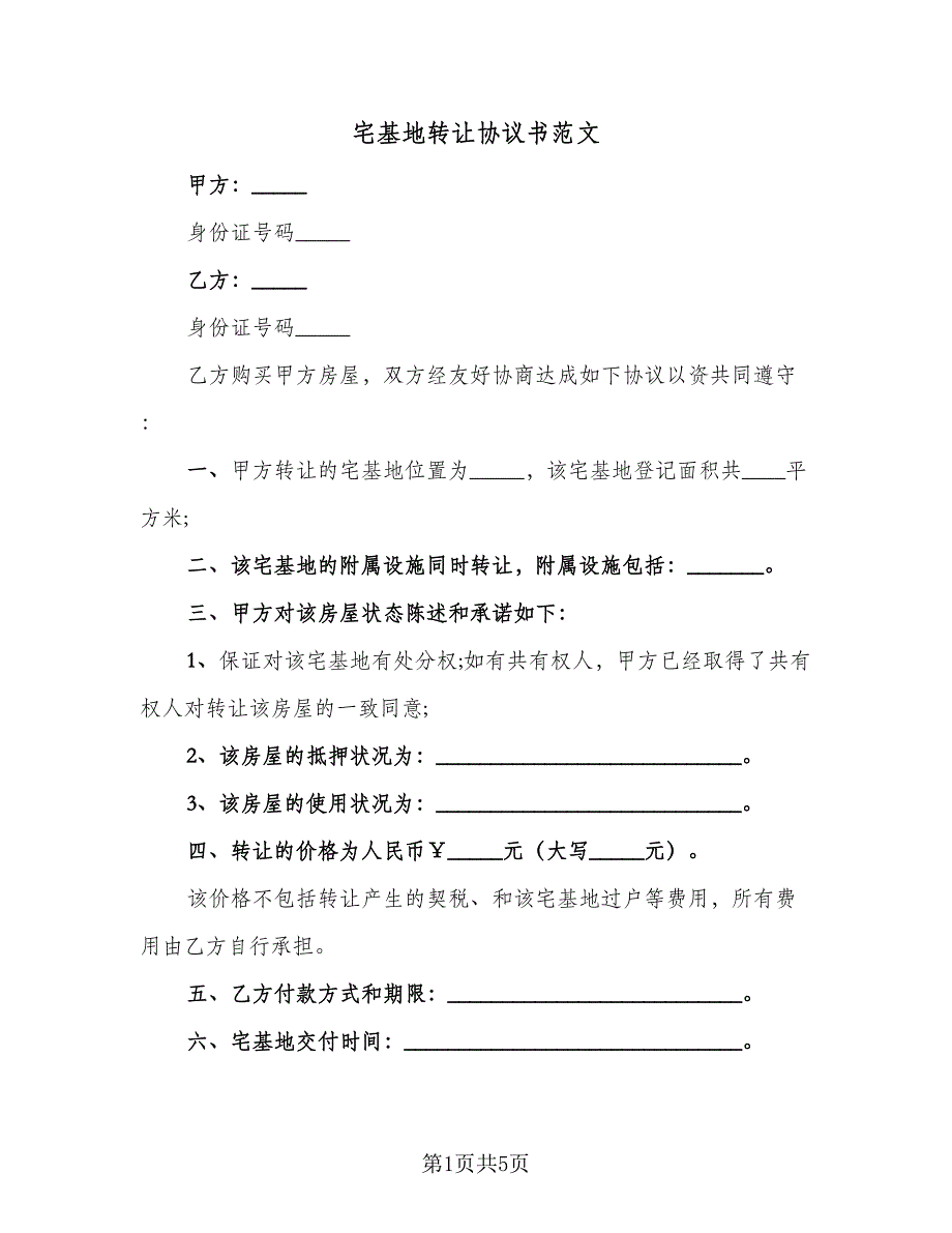 宅基地转让协议书范文（3篇）.doc_第1页