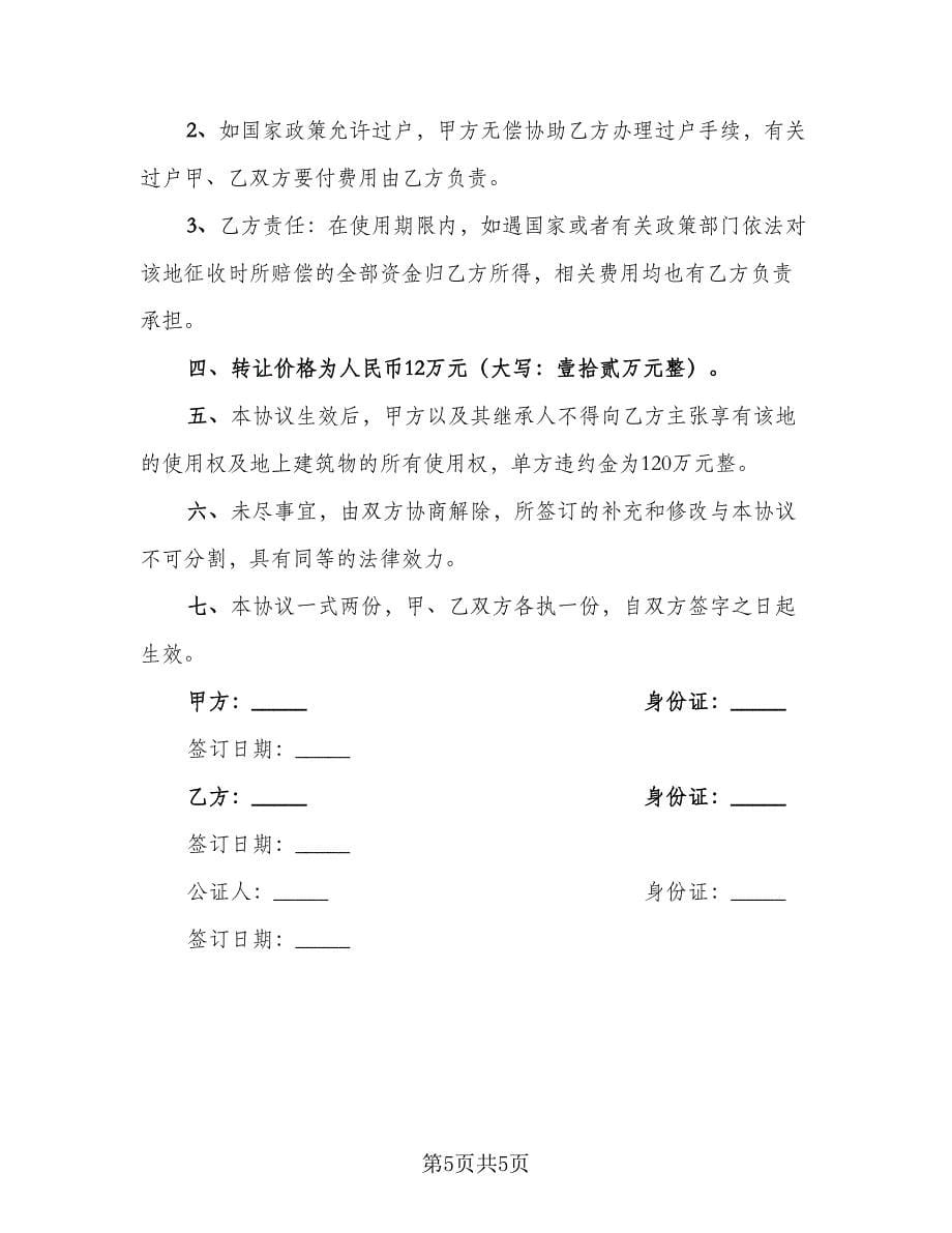 宅基地转让协议书范文（3篇）.doc_第5页