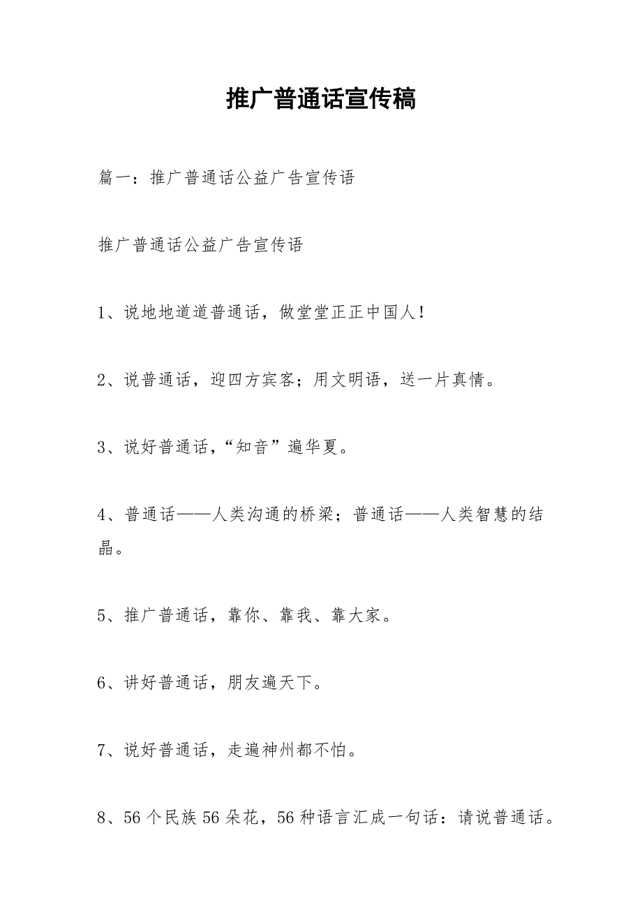 推广普通话宣传稿.docx_第1页