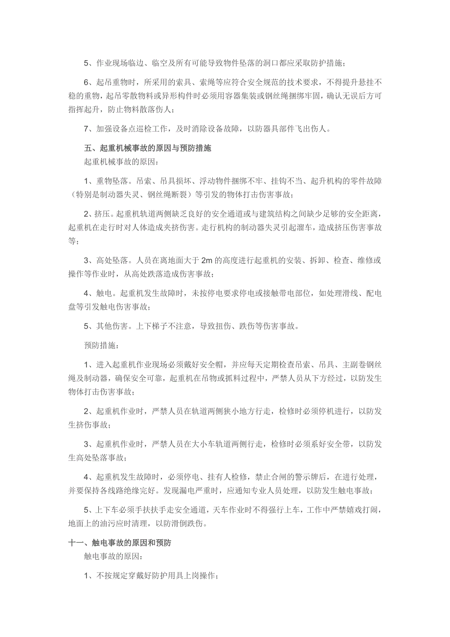 生产安全事故防范措施.doc_第4页