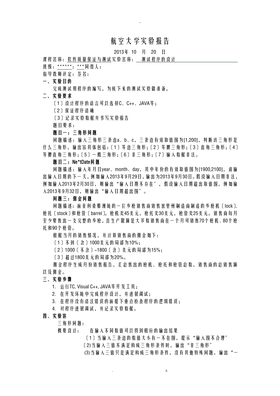 三角形nextday佣金问题实验报告材料_第1页