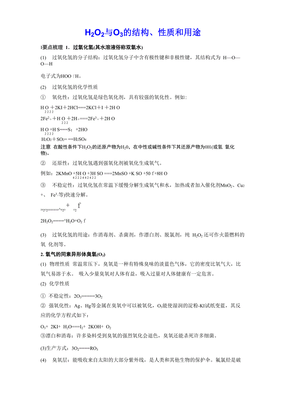 H2O2与O3的结构、性质和用途_第1页