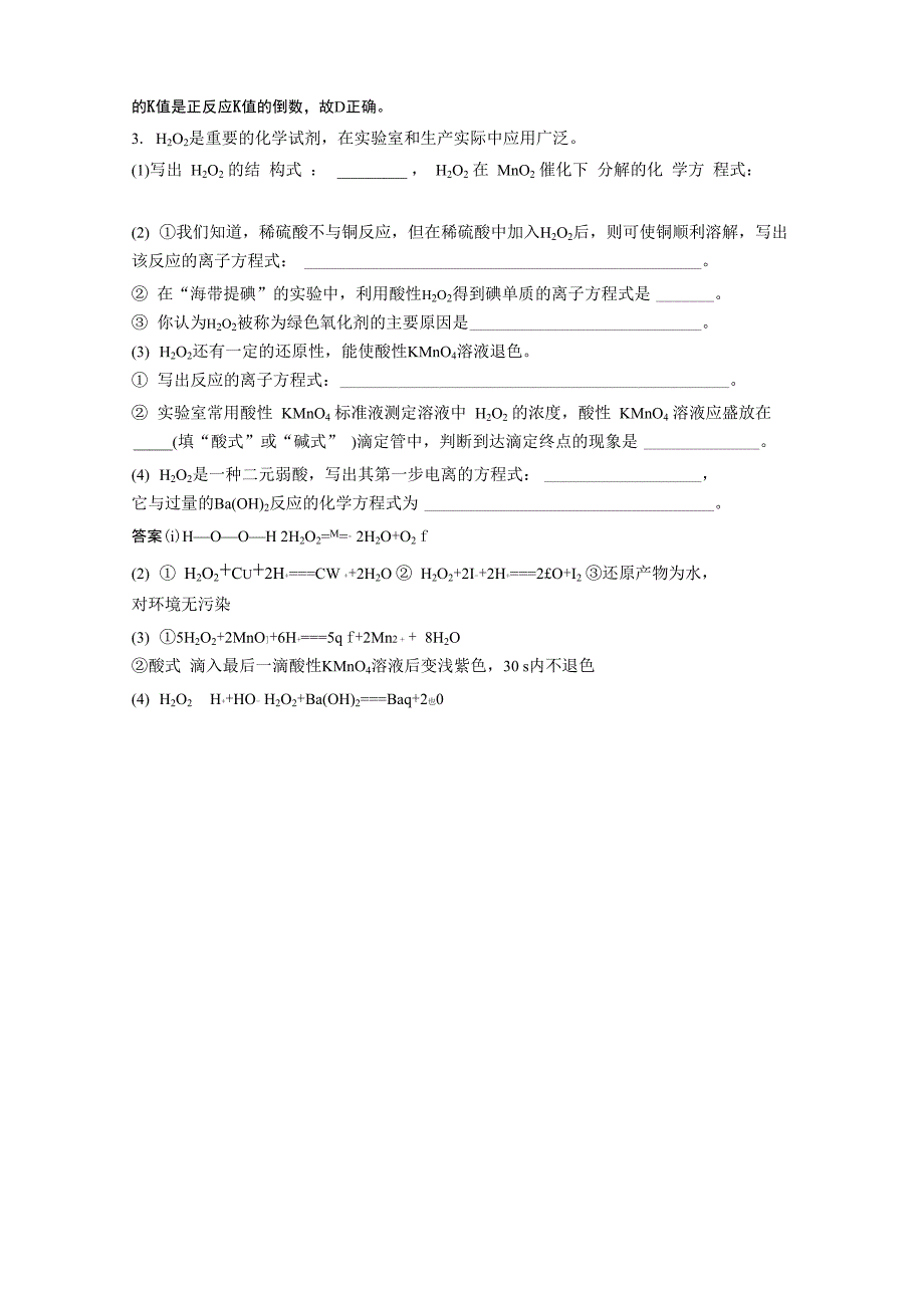 H2O2与O3的结构、性质和用途_第3页