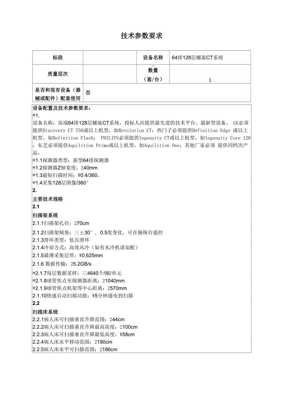 技术参数要求_第1页