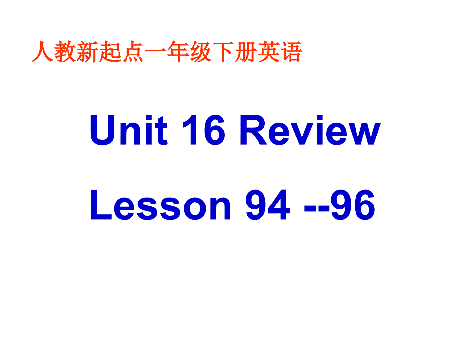 人教新起点英语一下Unit16ReviewLesson9496课件_第1页