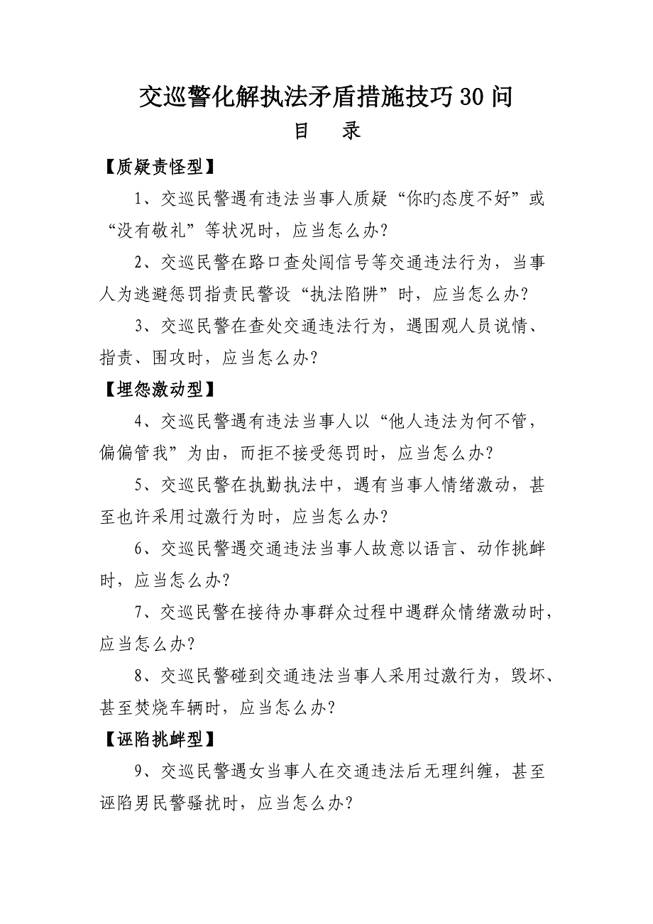 交巡警化解执法矛盾方法技巧问_第1页