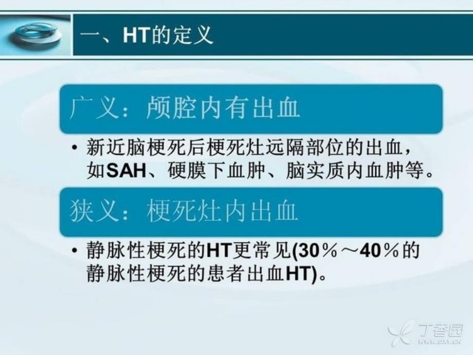 出血性脑梗塞课件_第3页