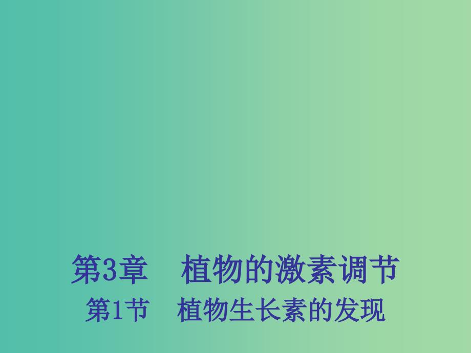 高中生物 3.1 植物生长素的发现课件2 新人教版必修3 .ppt_第1页