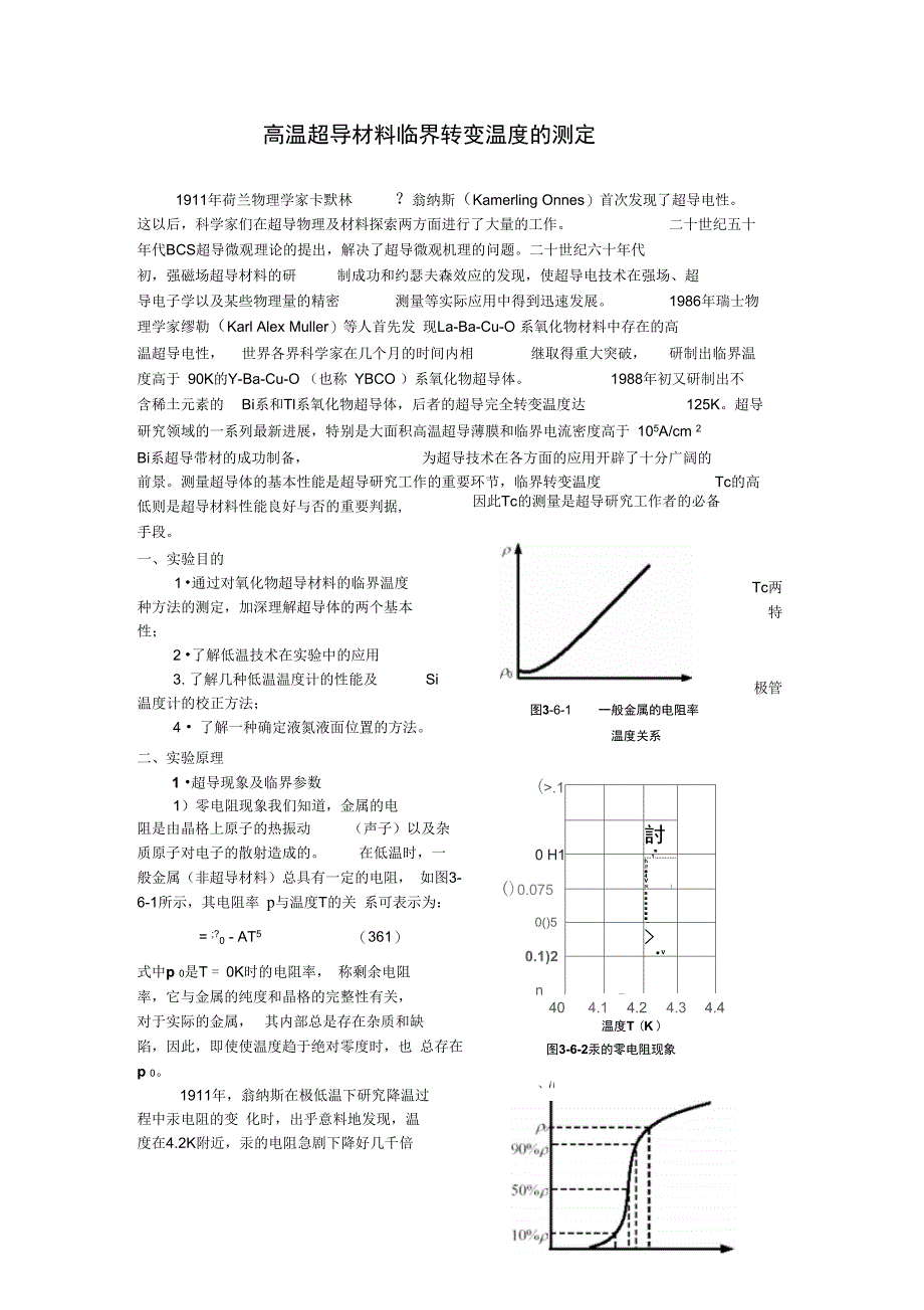 高温超导材料临界转变温度测定_第1页