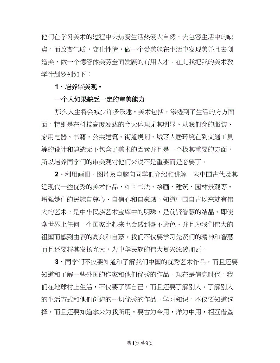 美术老师个人研修计划书（二篇）.doc_第4页