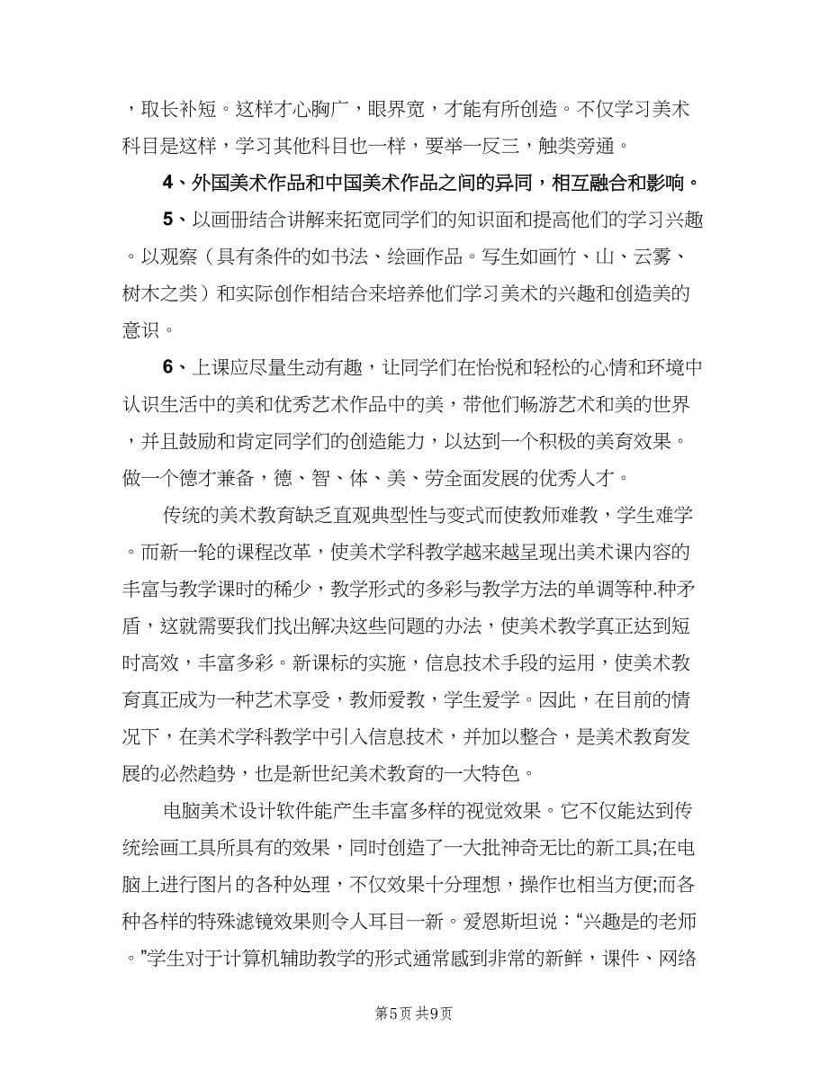 美术老师个人研修计划书（二篇）.doc_第5页