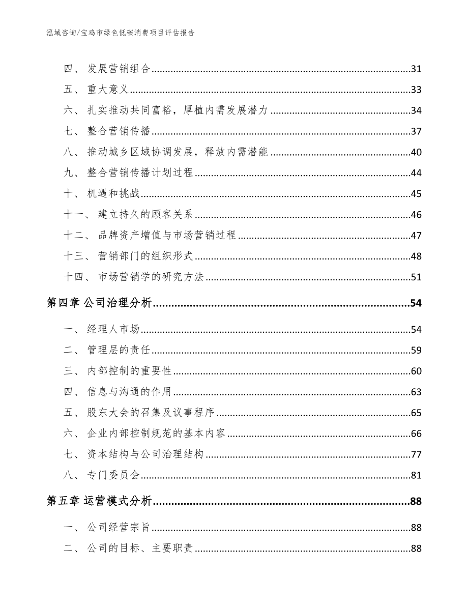 宝鸡市绿色低碳消费项目评估报告_范文_第2页